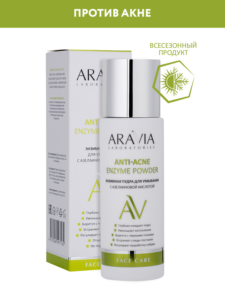 ARAVIA Laboratories Энзимная пудра для умывания с азелаиновой кислотой Anti-Acne Enzyme Powder, 150 мл #1