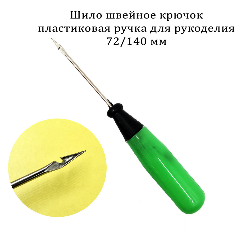 Шило швейное крючок пластиковая ручка для рукоделия 72/140 мм, 13 см .