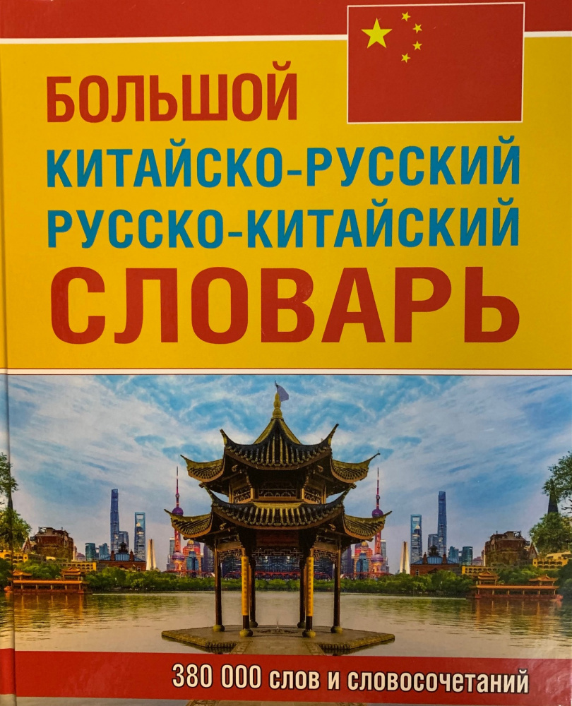 Большой китайско-русский словарь, 380 тыс. слов и словосочетаний (белая  бумага) | Левина О. В. - купить с доставкой по выгодным ценам в  интернет-магазине OZON (240790831)