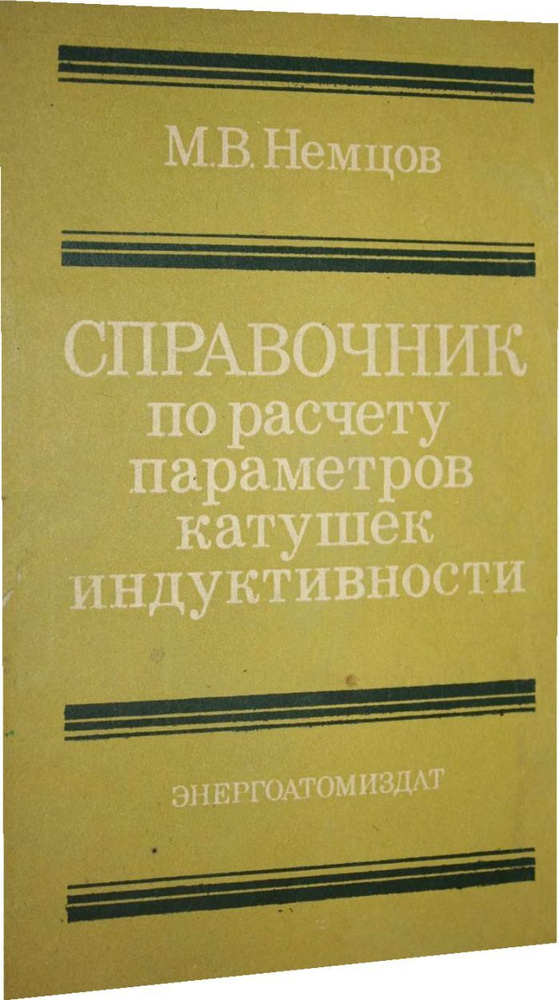 Справочник по расчету параметров катушек индуктивности. - купить с ...