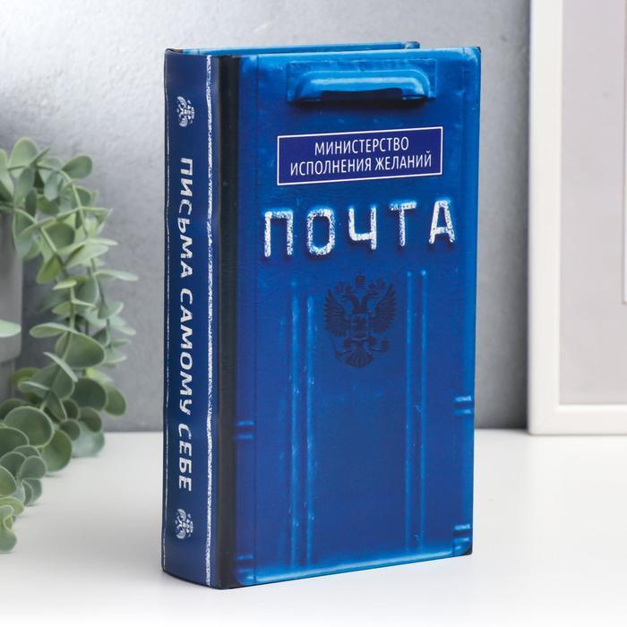 Сейф-книга дерево, кожзам "Почта. Министерство исполнения желаний" 21х13х5 см / 5487680  #1