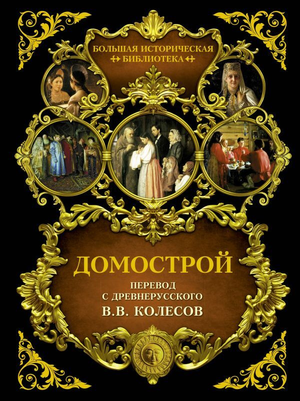 Домострой #1