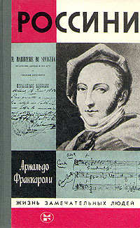 Россини #1