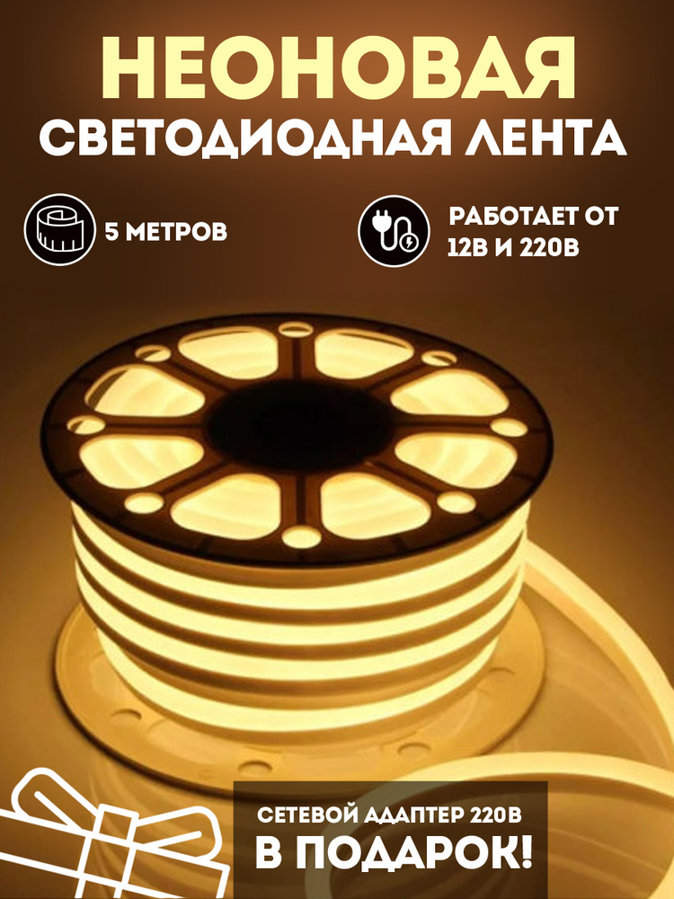 Светодиодная лента SmartElectronics, 12В, IP67, 120 LED/m Неоновая ...