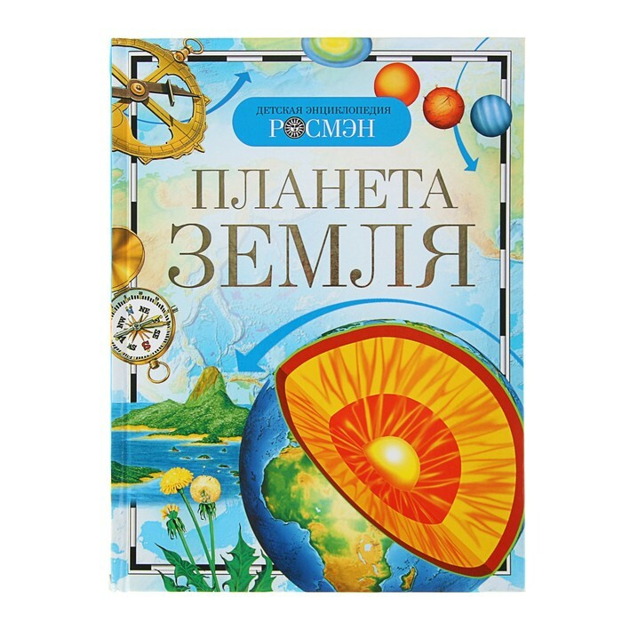 Детская энциклопедия "Планета Земля" - купить с доставкой по выгодным ...