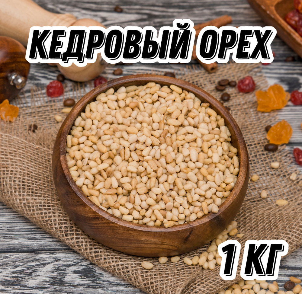 Кедровый орех очищенный Царь Миндаль, 1 кг #1