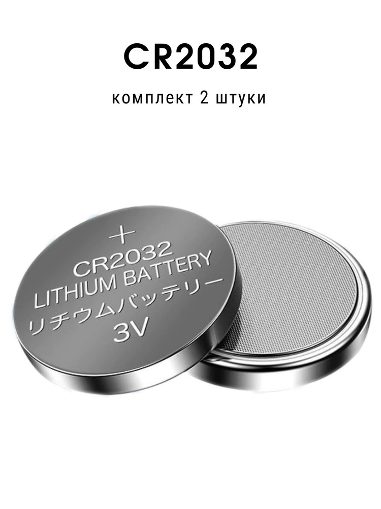Элемент питания CR2032 2 штуки (DL2032, 5004LC, E-CR2032, ECR2032 ...