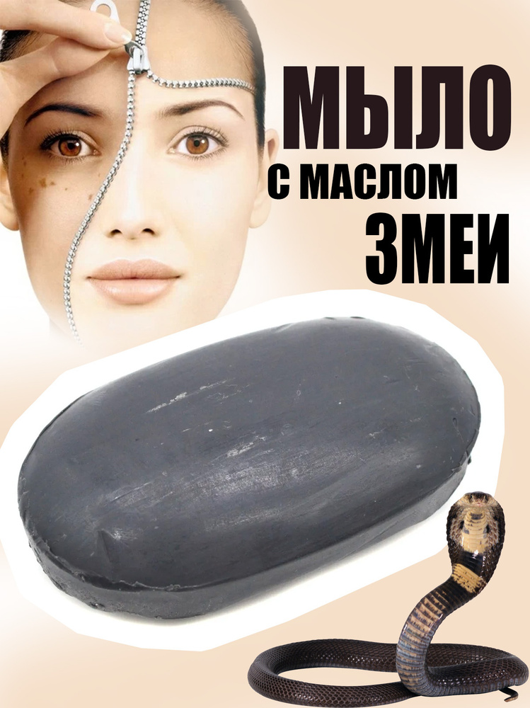 Мыло с маслом змеи 3 в 1/ Мыло от морщин/ Мыло от прыщей/ Отбеливающее ...