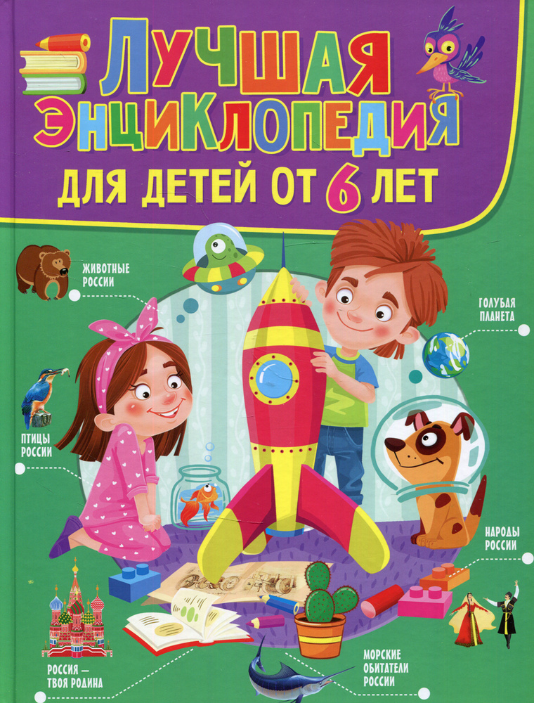 Лучшая энциклопедия для детей от 6 лет - купить с доставкой по выгодным ...