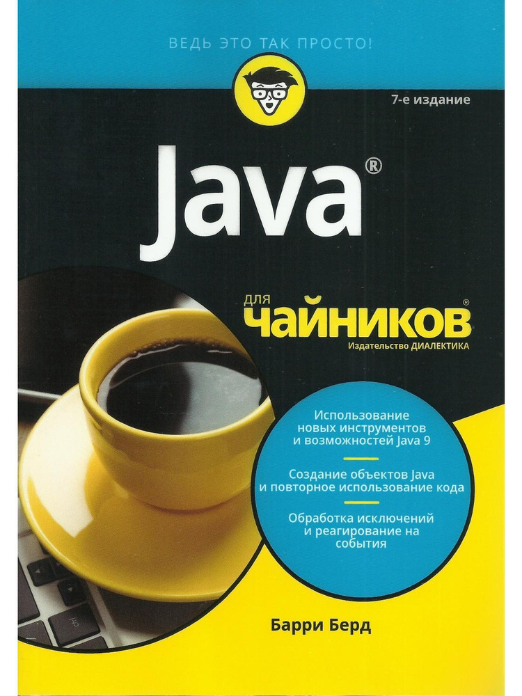 Java для чайников. 7-е изд. - купить с доставкой по выгодным ценам в ...