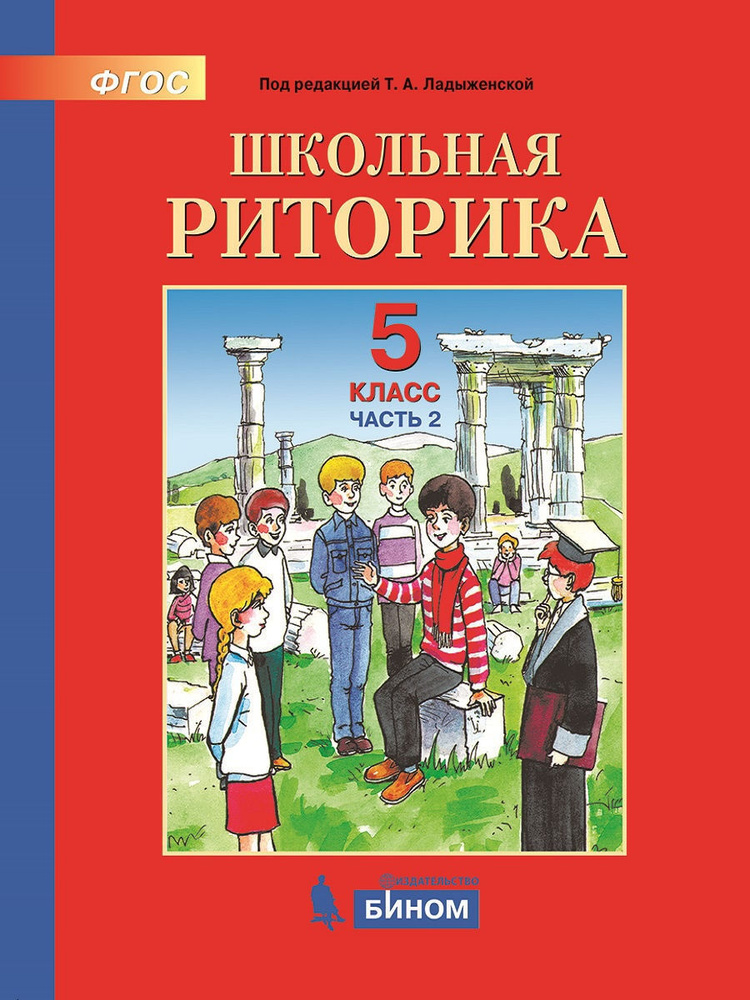 Учебное Пособие БИНОМ 5 Класс, Ладыженская Т.А., Ипполитова Н.А.