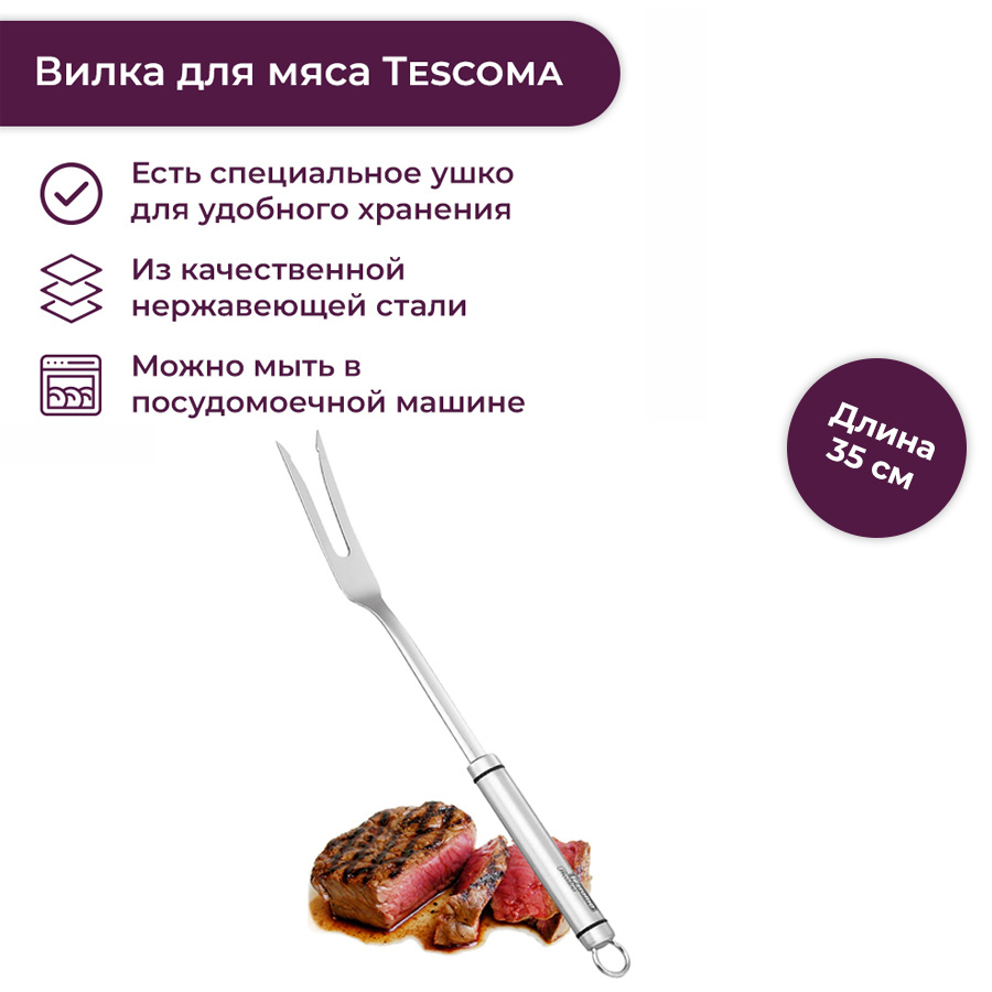 Вилка для мяса Tescoma 