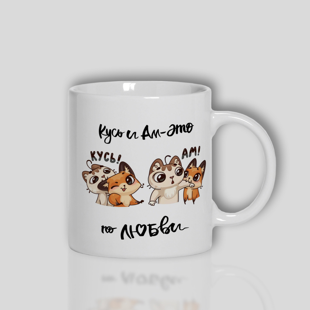 Чашка кофейная WONKEY "Кусь и ам - это", 330 мл, 1 шт - купить по ...