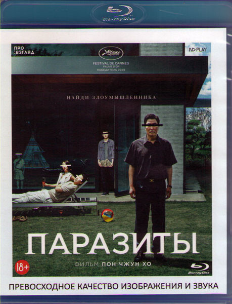 Паразиты (Blu-ray) #1