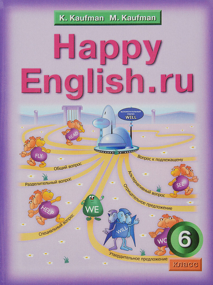 Happy English.Ru 6 / Счастливый Английский Ру. 6 Класс. Учебник.