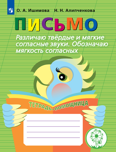 Письмо. Различаю твердые и мягкие согласные звуки. Обозначаю мягкость согласных. Тетрадь-помощница. Учебное #1