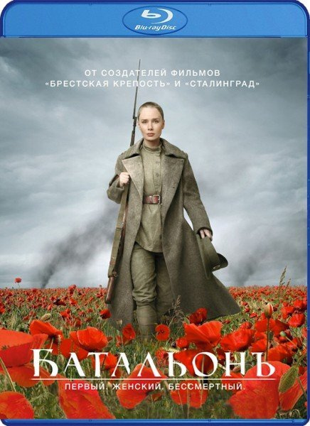 Батальонъ (Blu-ray) #1