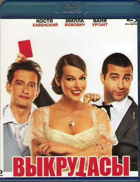Выкрутасы (Blu-ray диск) #1