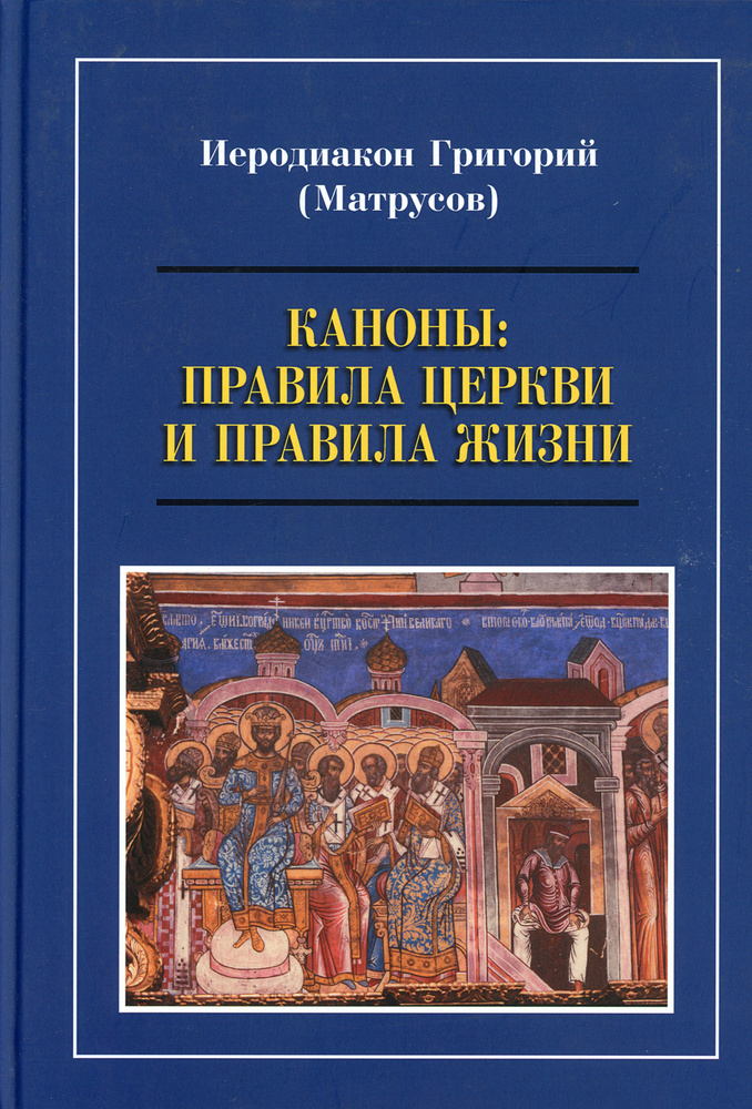 Каноны: правила Церкви и правила жизни - Апостольские правила