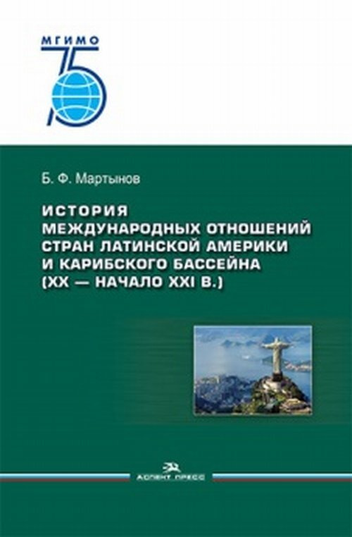 Мартынов Б.Ф. История международных отношений стран Латинской Америки и ...