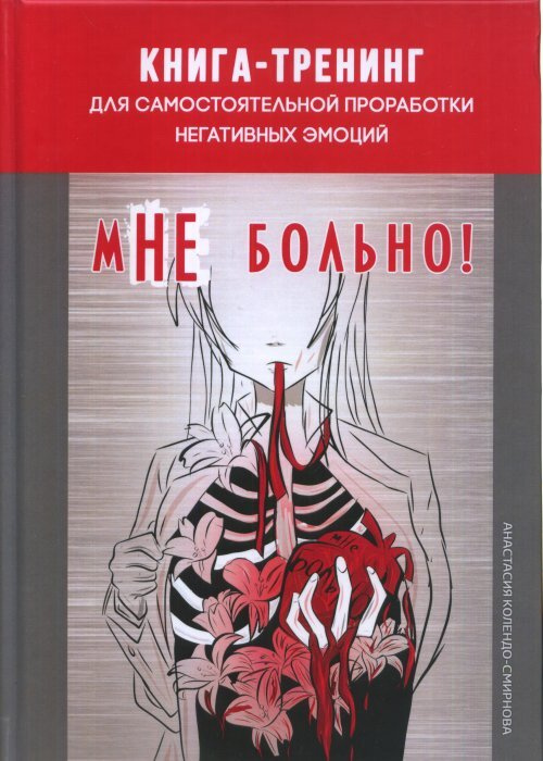 Колендо-Смирнова А. Мне больно. Книга-тренинг для самостоятельной проработки негативных эмоций  #1