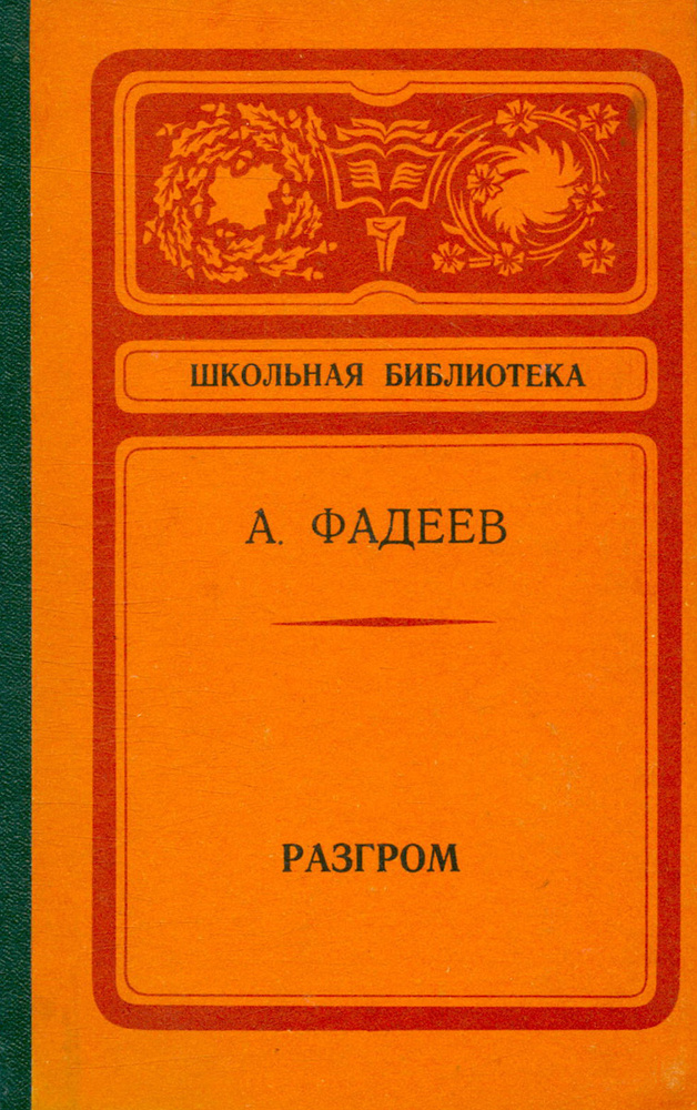 Разгром | Фадеев Александр Александрович - купить с доставкой по ...