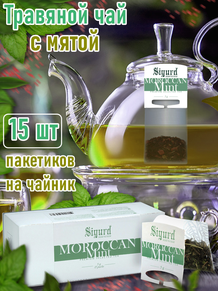 Чай травяной в пакетиках на чайник Сигурд Марокканская мята Sigurd ...