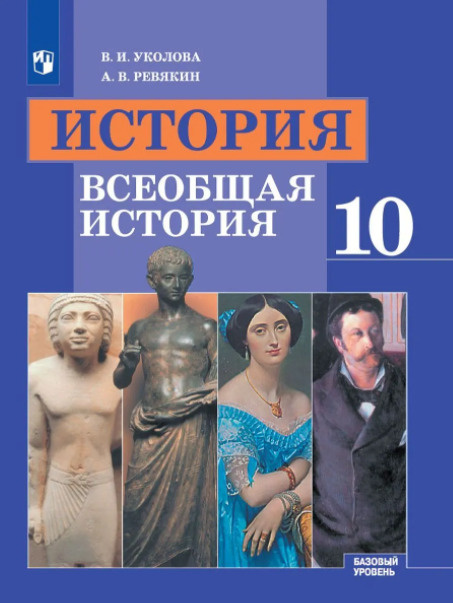 История. Всеобщая История. 10 Класс. Учебник. Базовый Уровень (В.И.