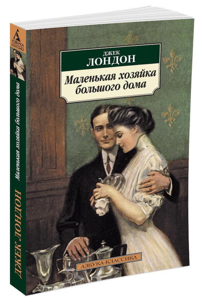 Маленькая хозяйка большого дома | Лондон Джек #1