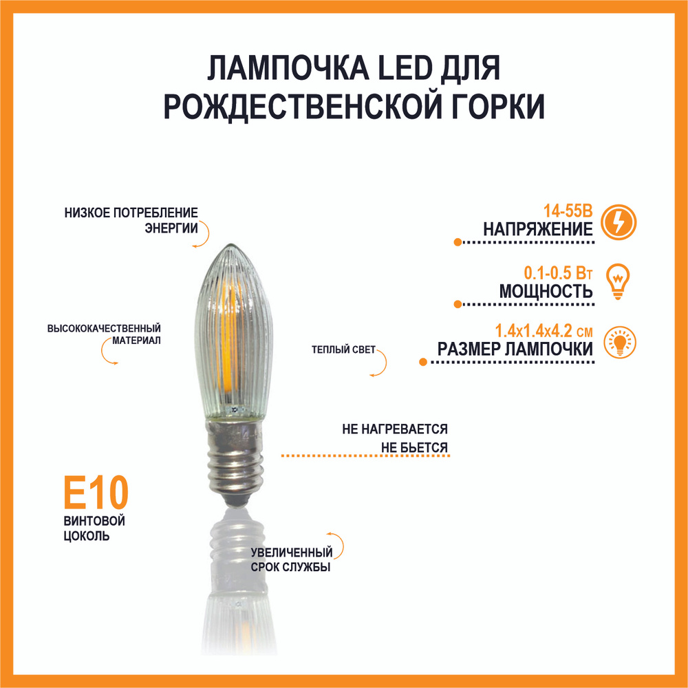 Лампочка LED для рождественской горки, цоколь E10