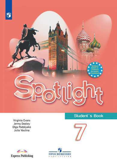 Английский язык. 7 класс. Учебник. Английский в фокусе. Spotlight | Ваулина Юлия Евгеньевна, Дули Д. #1