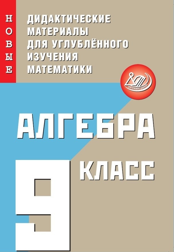 Алгебра. 9 класс. Новые дидактические материалы для углубленного ...