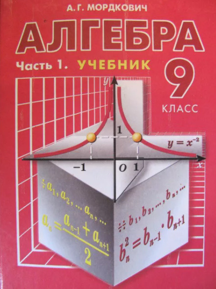 Алгебра. 9 Класс. В 2-Х Частях. Часть 1. Учебник (А.Г. Мордкович.