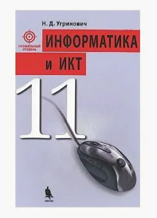 Информатика И ИКТ. 11 Класс. Профильный Уровень. Учебник (Н.Д.