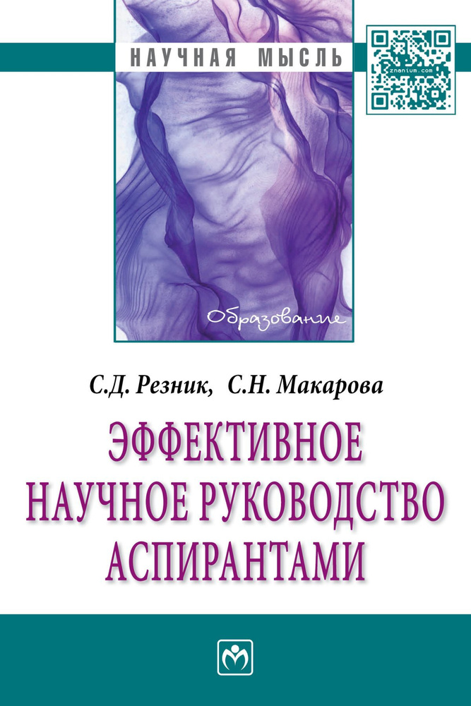 Эффективное научное руководство аспирантами | Резник Семен Давыдович, Макарова Светлана Николаевна  #1