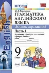 Грамматика английского языка. Сборник упражнений. 9 класс. Часть 1. К ...