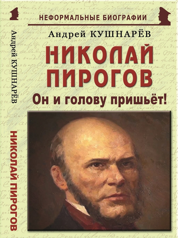 Николай Пирогов: "Он и голову пришьёт!" #1