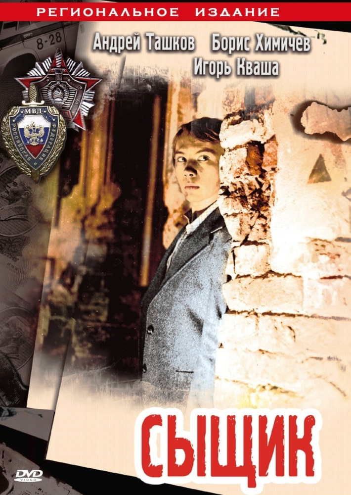 Сыщик (DVD) #1