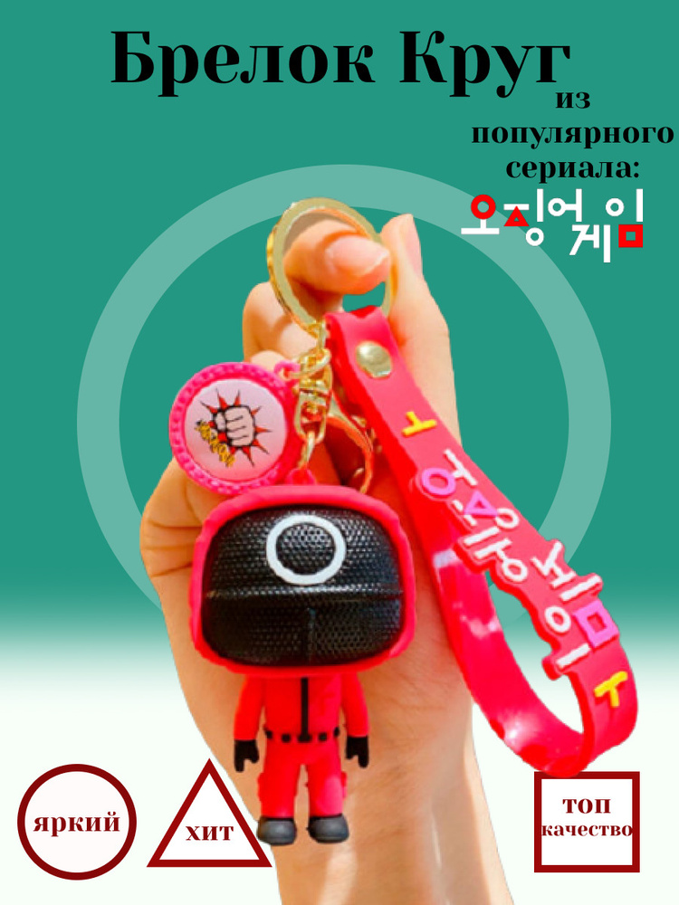 Брелок из сериала Игра в кальмара Круг / охранник / надзиратель / squid ...