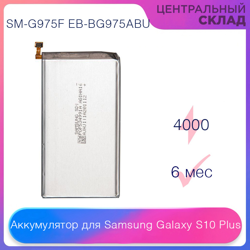 Samsung s10 plus аккумулятор