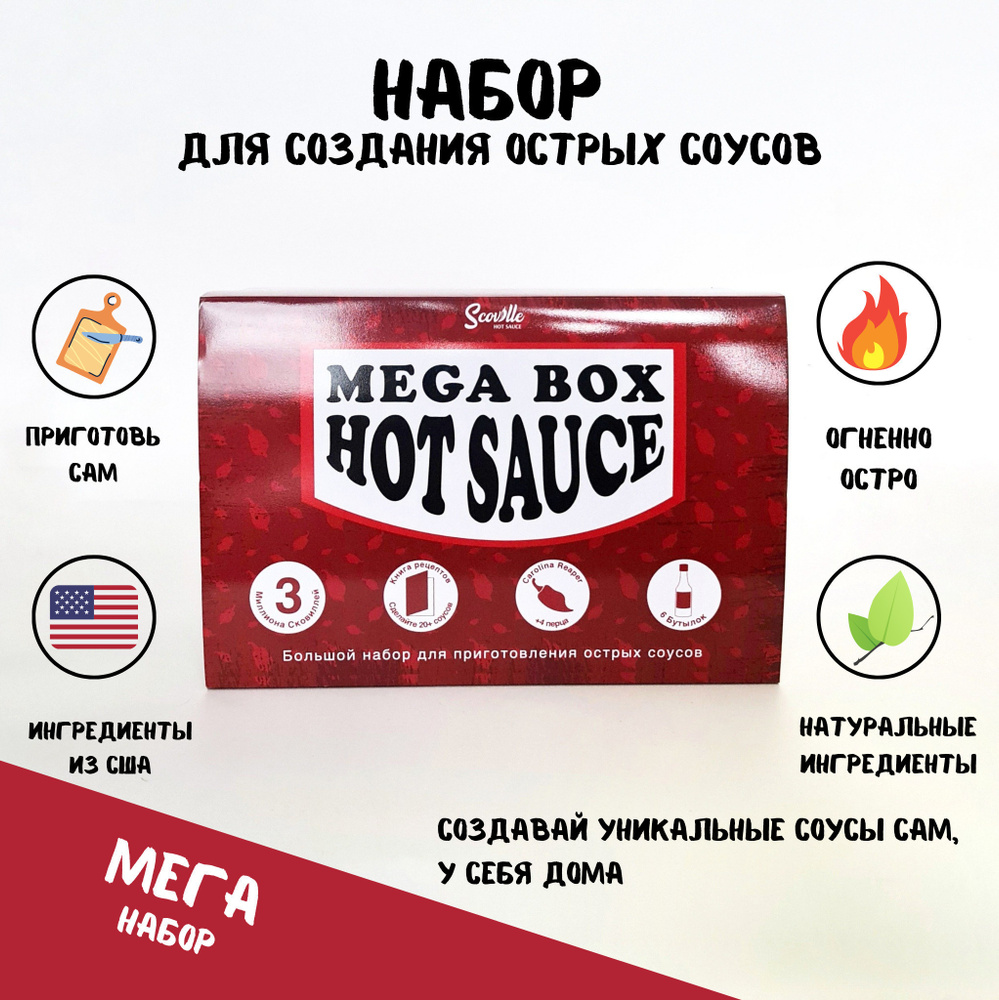 Большой подарочный набор для приготовления острых соусов / DIY Mega Box Hot  Sauce Kit / Набор для приготовления острых соусов с перцем Каролина Рипер  (Carolina Reaper), Скорпион (Scorpion pepper) и перцем Гост (