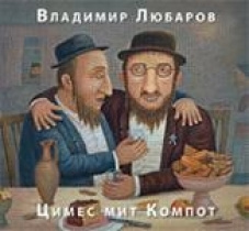 Цимес мит Компот #1