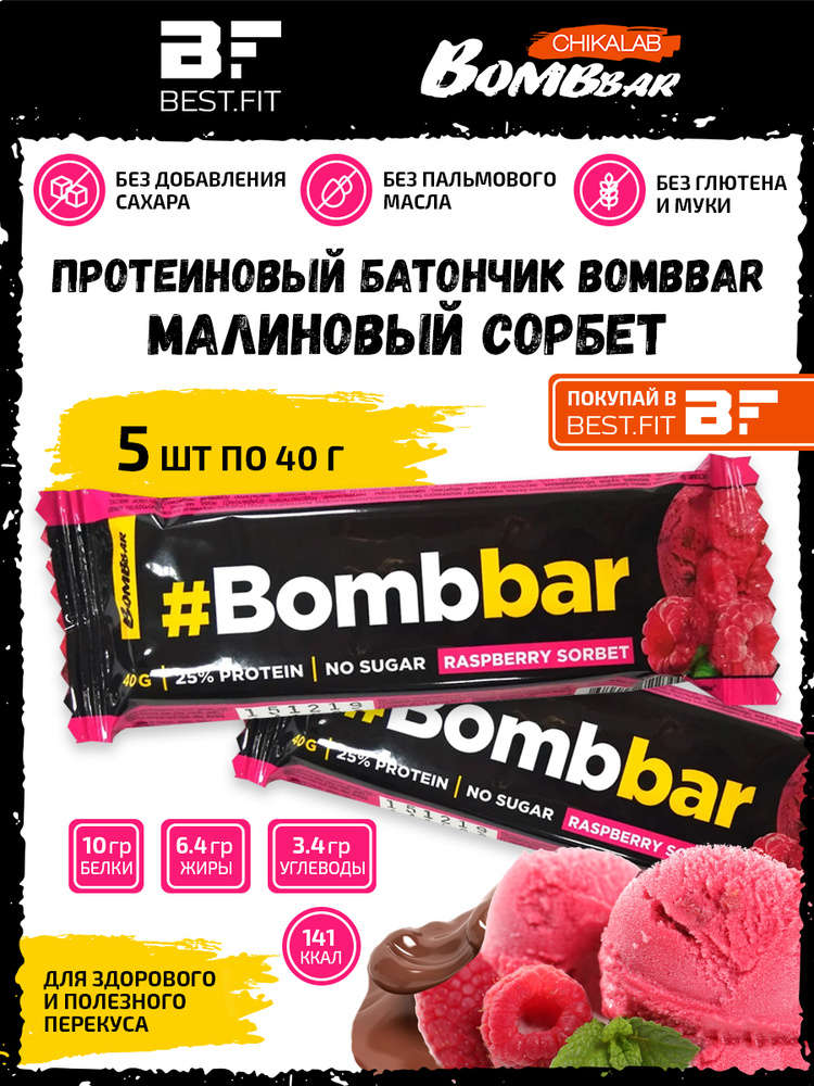 Bombbar Протеиновый батончик в шоколаде без сахара, набор 5x40г (малиновый сорбет) / protein bar для #1