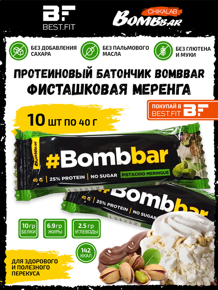 Bombbar Протеиновый батончик в шоколаде без сахара, набор 10x40г (фисташковая меренга) / Бомбар protein #1