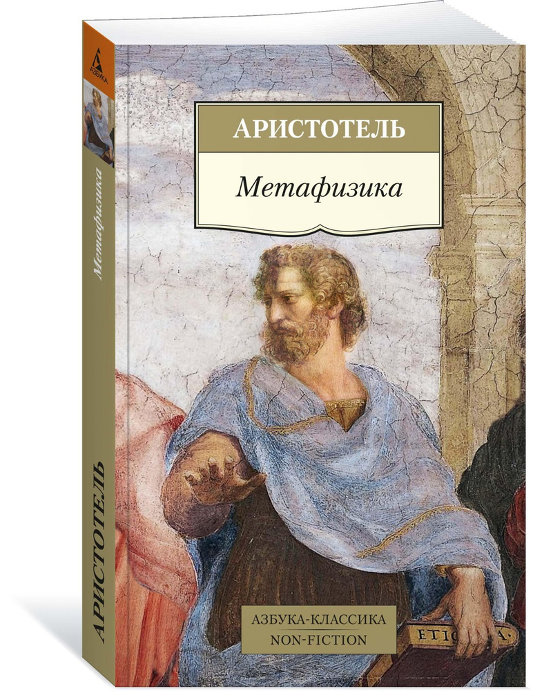 (PDF) Метафизика Аристотеля как основа его этики | Alexander Sanzhenakov - showypersonality.ru