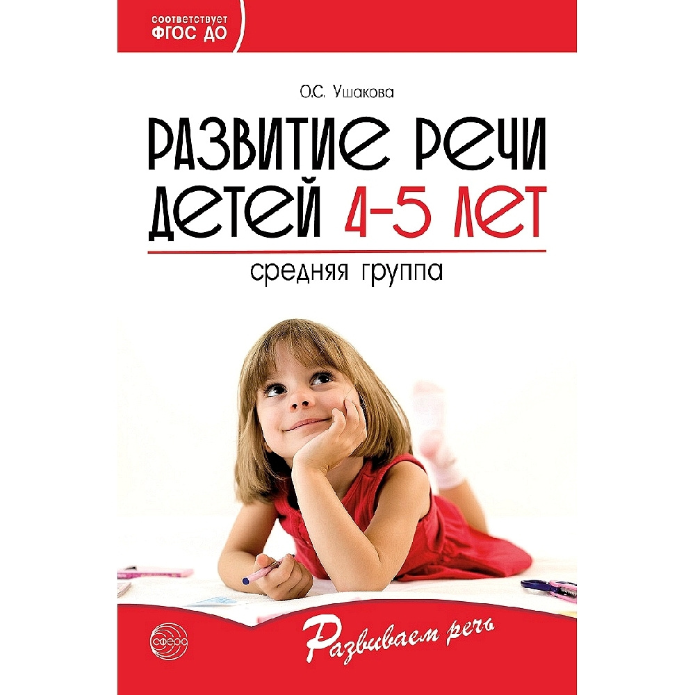 Методическое пособие. Развитие речи детей 4-5 лет. Средняя группа | Ушакова  Оксана Семеновна - купить с доставкой по выгодным ценам в интернет-магазине  OZON (523320318)