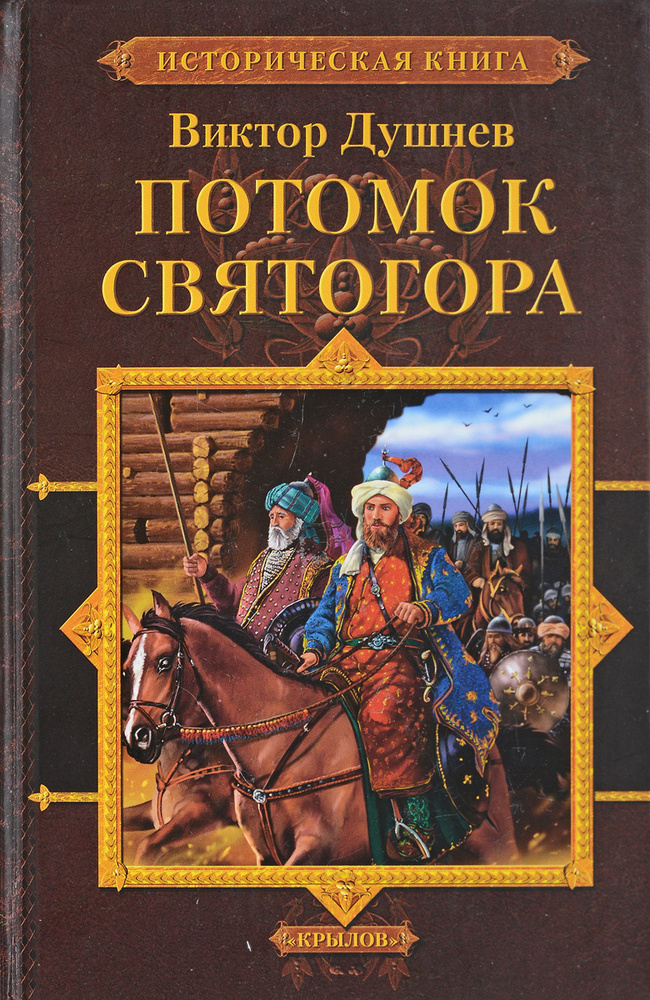 Потомок Святогора #1