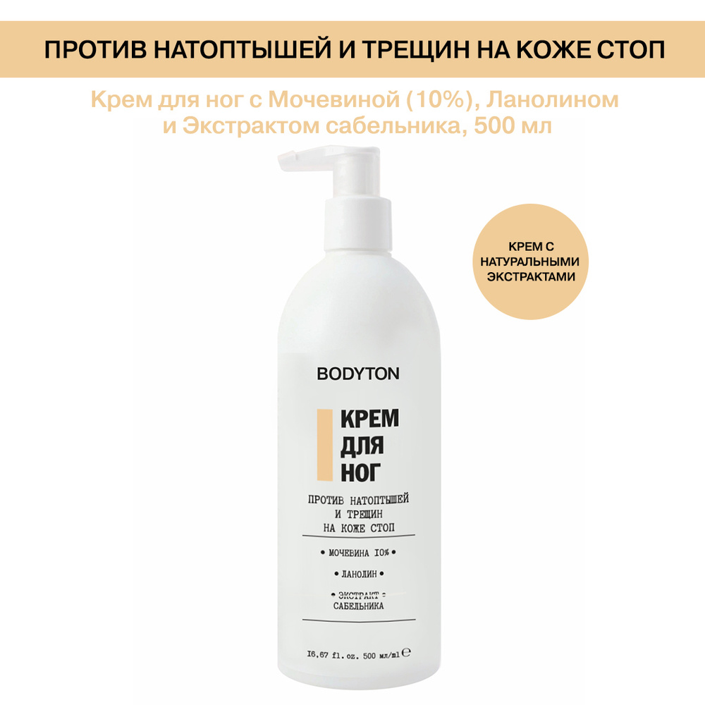 Bodyton / Крем для ног против натоптышей и трещин с мочевиной 10% ...