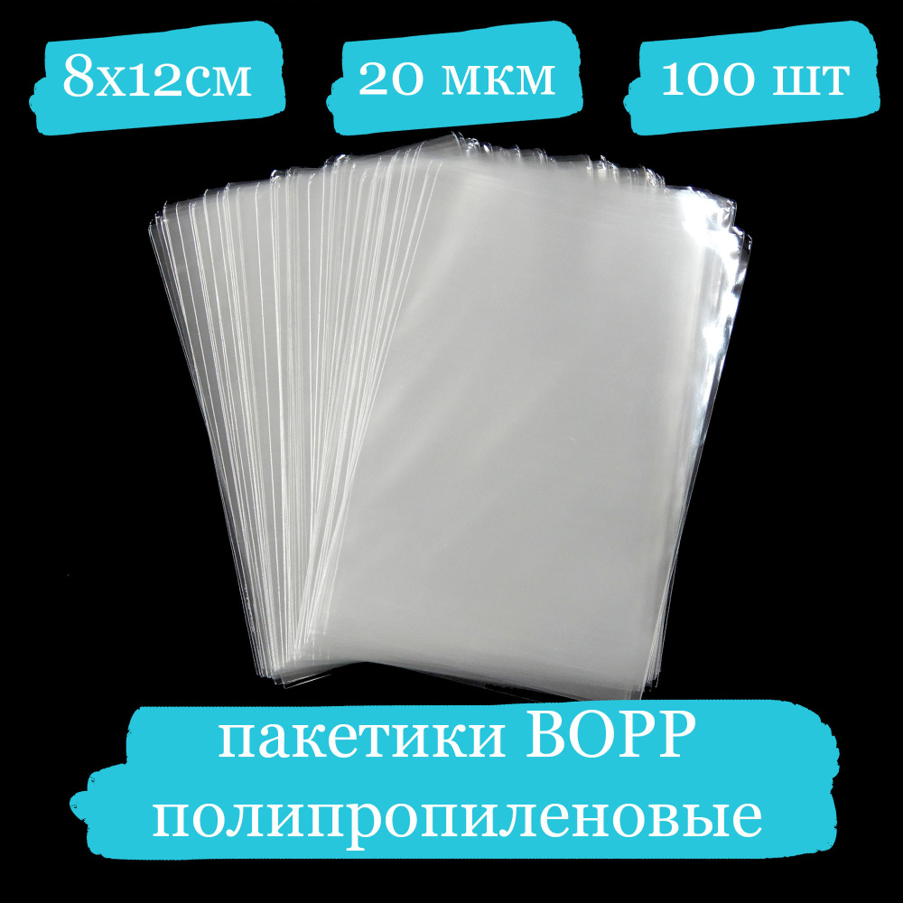 Полипропиленовые пакетики - 8x12, 20 мкм - 100 шт. #1