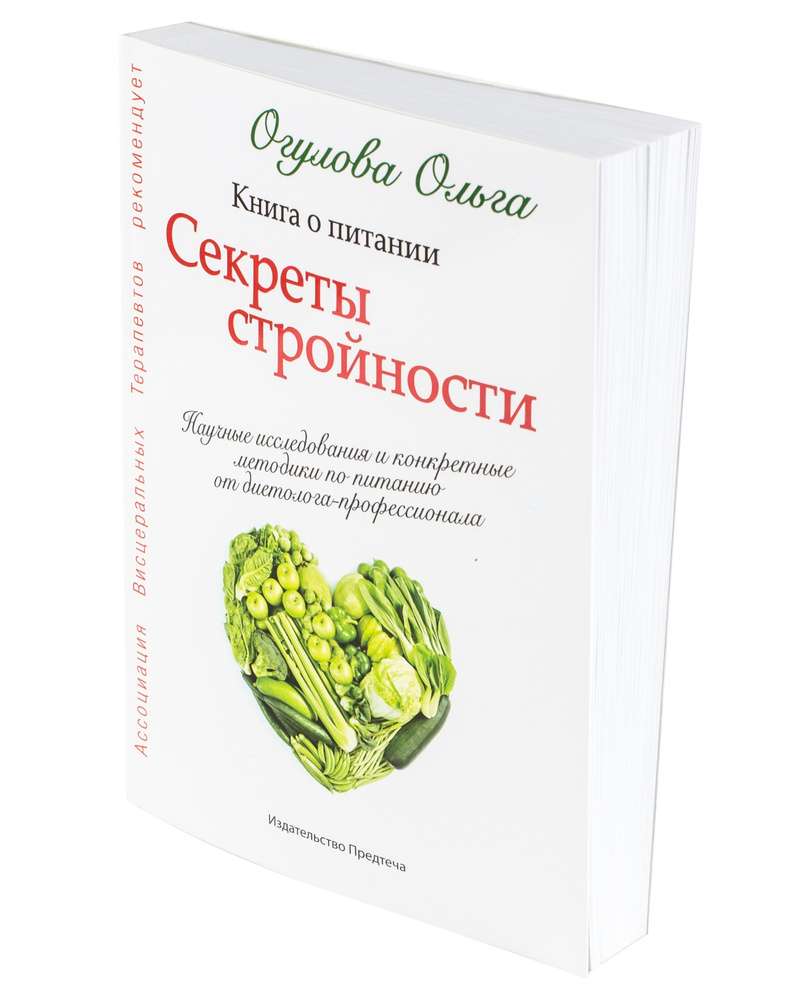 СЕКРЕТЫ СТРОЙНОСТИ. КНИГА О ПИТАНИИ. Ольга Огулова | Огулова Ольга